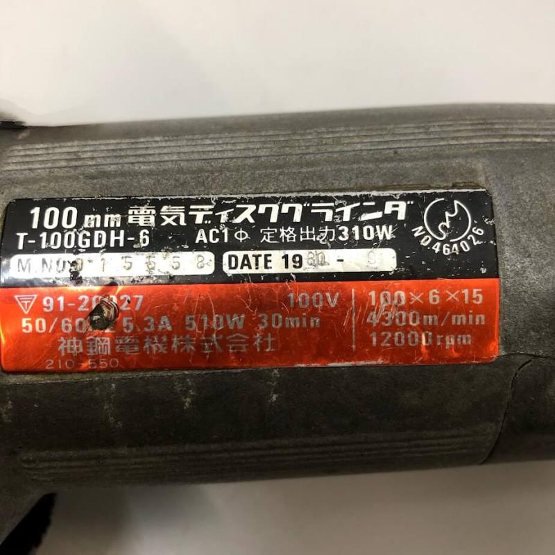 神鋼 電気ディスクグラインダ 100mm 電動工具 研削 バリ取り 仕上げ さび落とし 切断