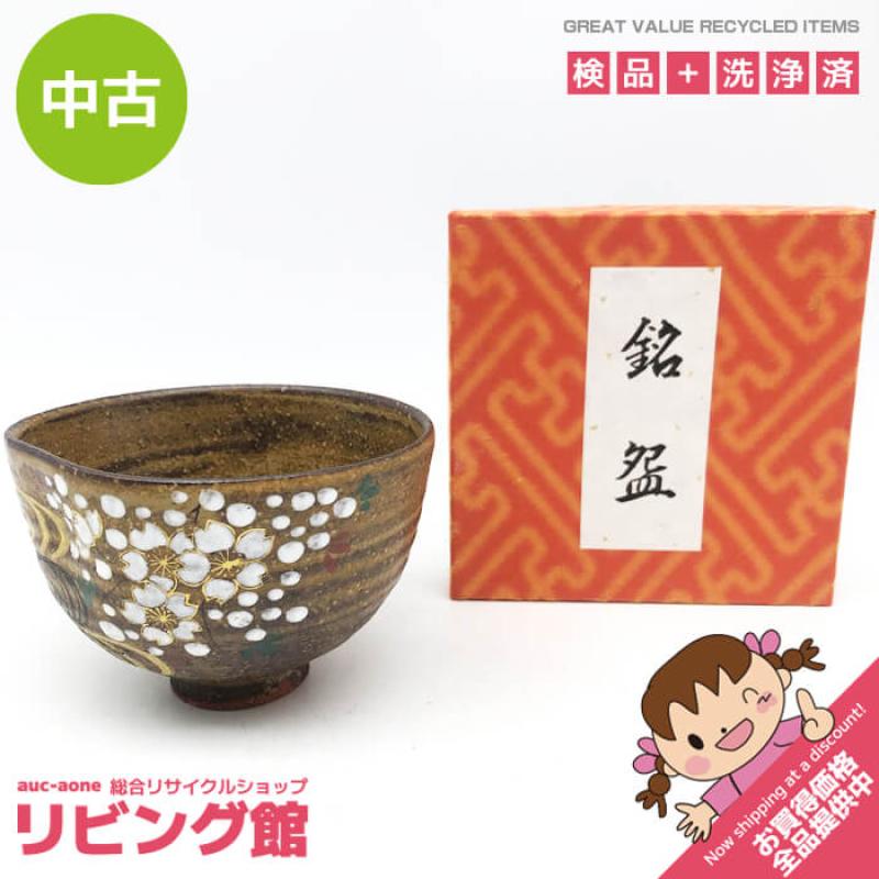 中村与平作 茶碗 桜流水 元箱入 陶器製 伊羅保茶碗 茶道具 抹茶茶碗 抹茶椀