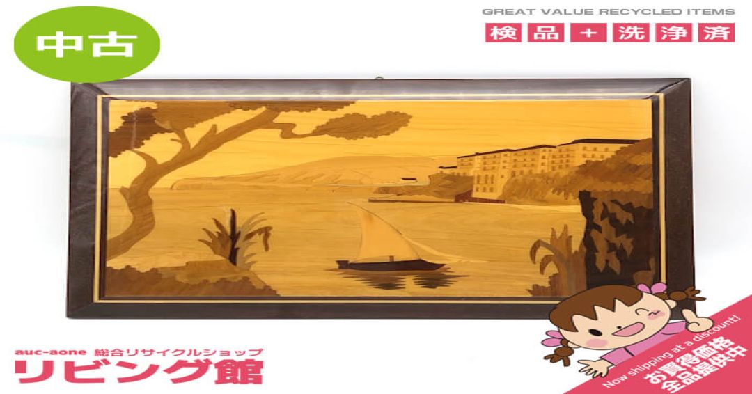 木象嵌　壁掛け　絵画　木製　風景画　海　ヨット