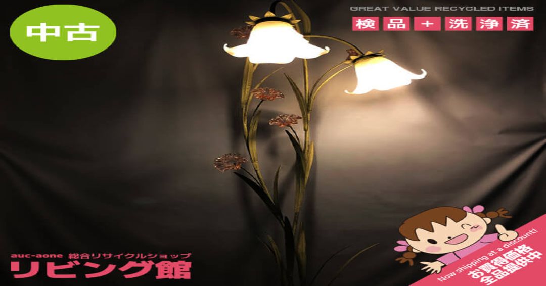 札幌市内・札幌近郊限定　フロアライト　2灯　花　スチール×ガラス　高さ約145cm　キシマ　スタンドライト　照明