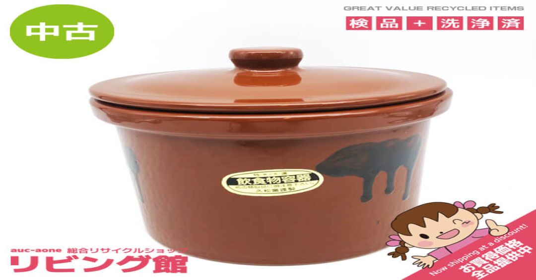 久松窯 漬物容器 飲食物容器 1号 常滑焼 陶器 蓋付き 保存容器 ブラウン